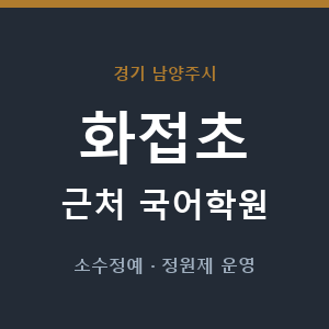 화접초 근처 국어학원 - 추천