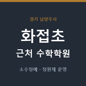 화접초 근처 수학학원 - 추천