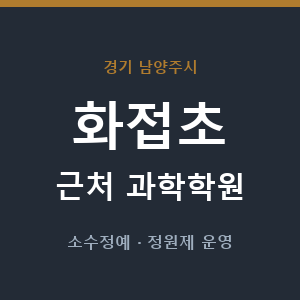 화접초 근처 과학학원 - 추천