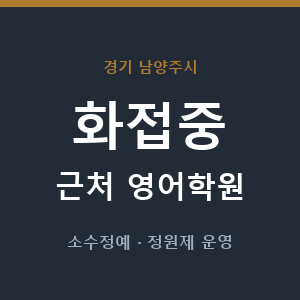 화접중 근처 영어학원 - 추천