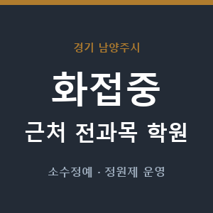 화접중 근처 학원 - 추천