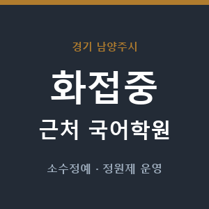 화접중 근처 국어학원 - 추천