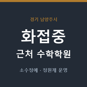 화접중 근처 수학학원 - 추천