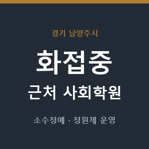 화접중 근처 사회학원 - 추천