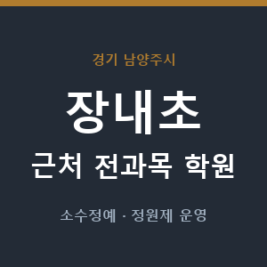 장내초 근처 학원 - 추천