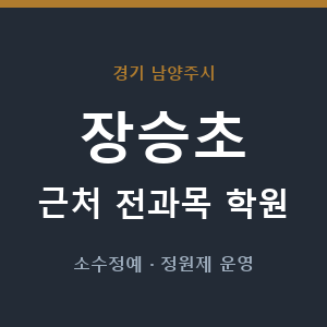 장승초 근처 학원 - 추천