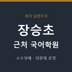 장승초 근처 국어학원 - 추천