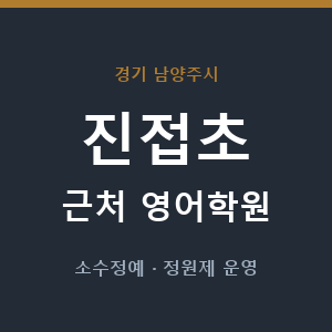 진접초 근처 영어학원 - 추천