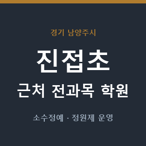 진접초 근처 학원 - 추천