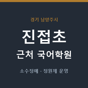 진접초 근처 국어학원 - 추천
