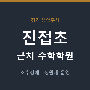 진접초 근처 수학학원 - 추천