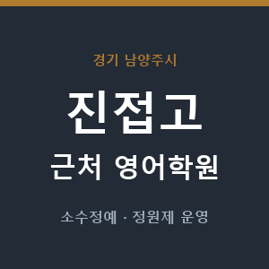 진접고 근처 영어학원 - 추천