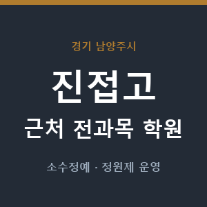 진접고 근처 학원 - 추천