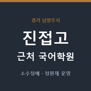 진접고 근처 국어학원 - 추천