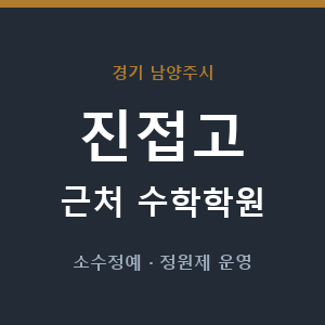 진접고 근처 수학학원 - 추천