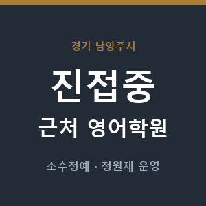 진접중 근처 영어학원 - 추천