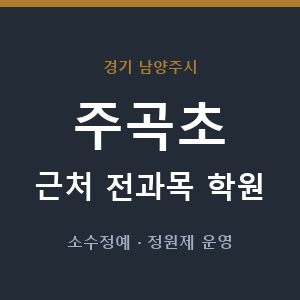 주곡초 근처 학원 - 추천