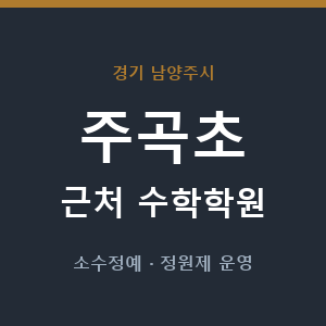 주곡초 근처 수학학원 - 추천