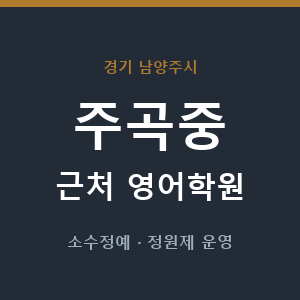 주곡중 근처 영어학원 - 추천