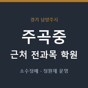 주곡중 근처 학원 - 추천