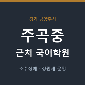 주곡중 근처 국어학원 - 추천