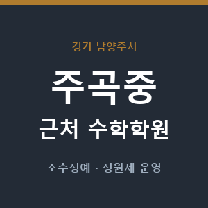 주곡중 근처 수학학원 - 추천