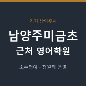 남양주미금초 근처 영어학원 - 추천