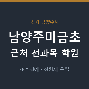 남양주미금초 근처 학원 - 추천