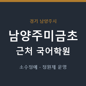 남양주미금초 근처 국어학원 - 추천