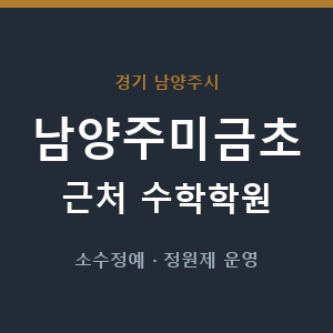 남양주미금초 근처 수학학원 - 추천