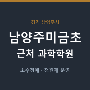 남양주미금초 근처 과학학원 - 추천