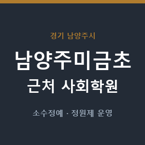 남양주미금초 근처 사회학원 - 추천
