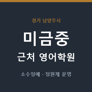 미금중 근처 영어학원 - 추천