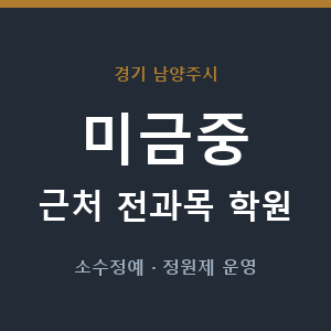 미금중 근처 학원 - 추천
