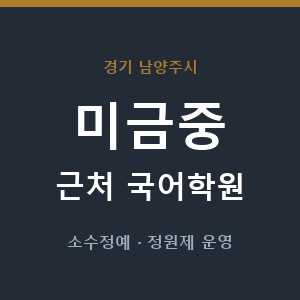 미금중 근처 국어학원 - 추천