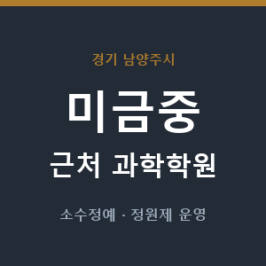 미금중 근처 과학학원 - 추천
