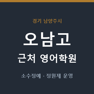 오남고 근처 영어학원 - 추천