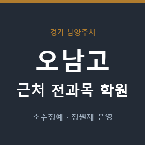 오남고 근처 학원 - 추천
