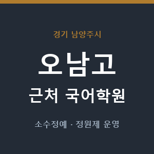 오남고 근처 국어학원 - 추천