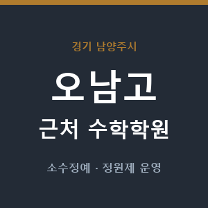 오남고 근처 수학학원 - 추천