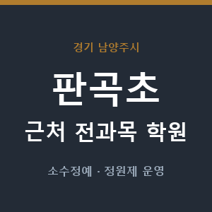 판곡초 근처 학원 - 추천
