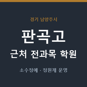 판곡고 근처 학원 - 추천