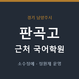 판곡고 근처 국어학원 - 추천