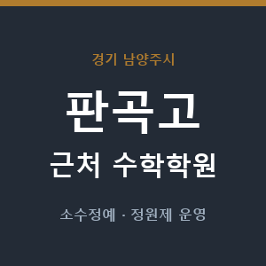 판곡고 근처 수학학원 - 추천