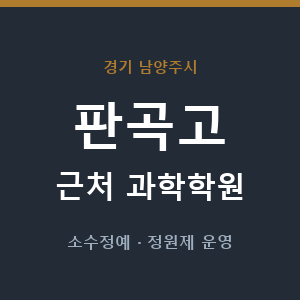 판곡고 근처 과학학원 - 추천