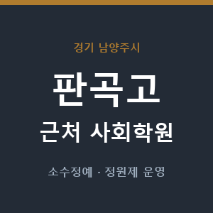 판곡고 근처 사회학원 - 추천