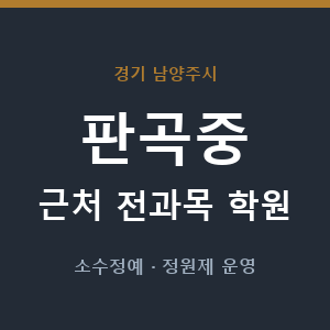 판곡중 근처 학원 - 추천