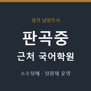 판곡중 근처 국어학원 - 추천