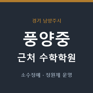 풍양중 근처 수학학원 - 추천