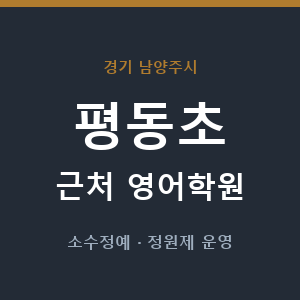 평동초 근처 영어학원 - 추천
